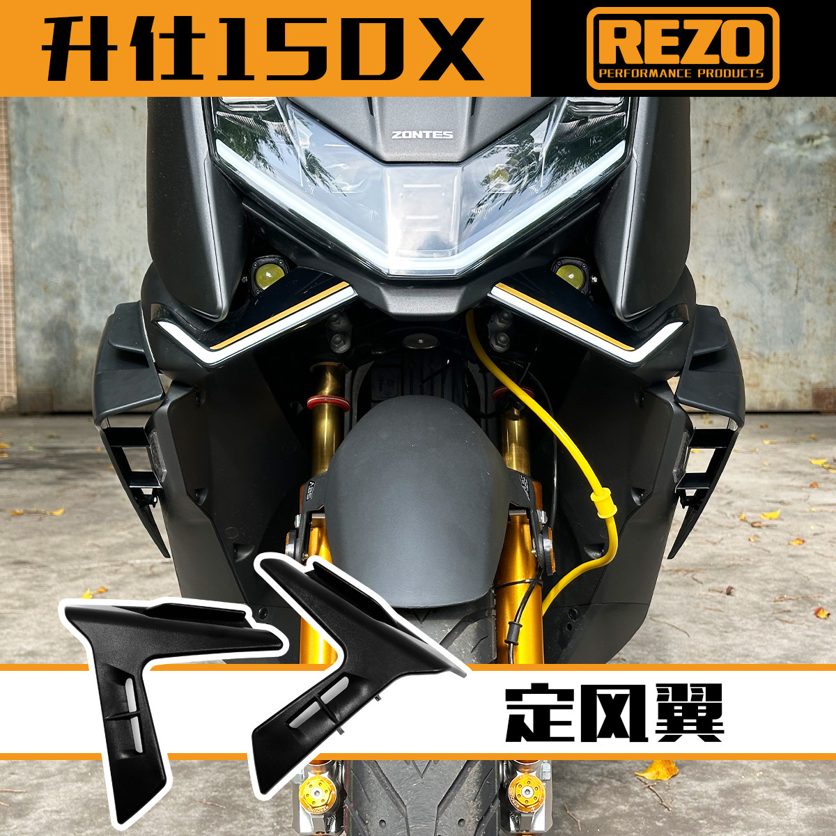 REZO升仕150X定风翼改装风刀导流罩宽体导流板侧风翼无损安装