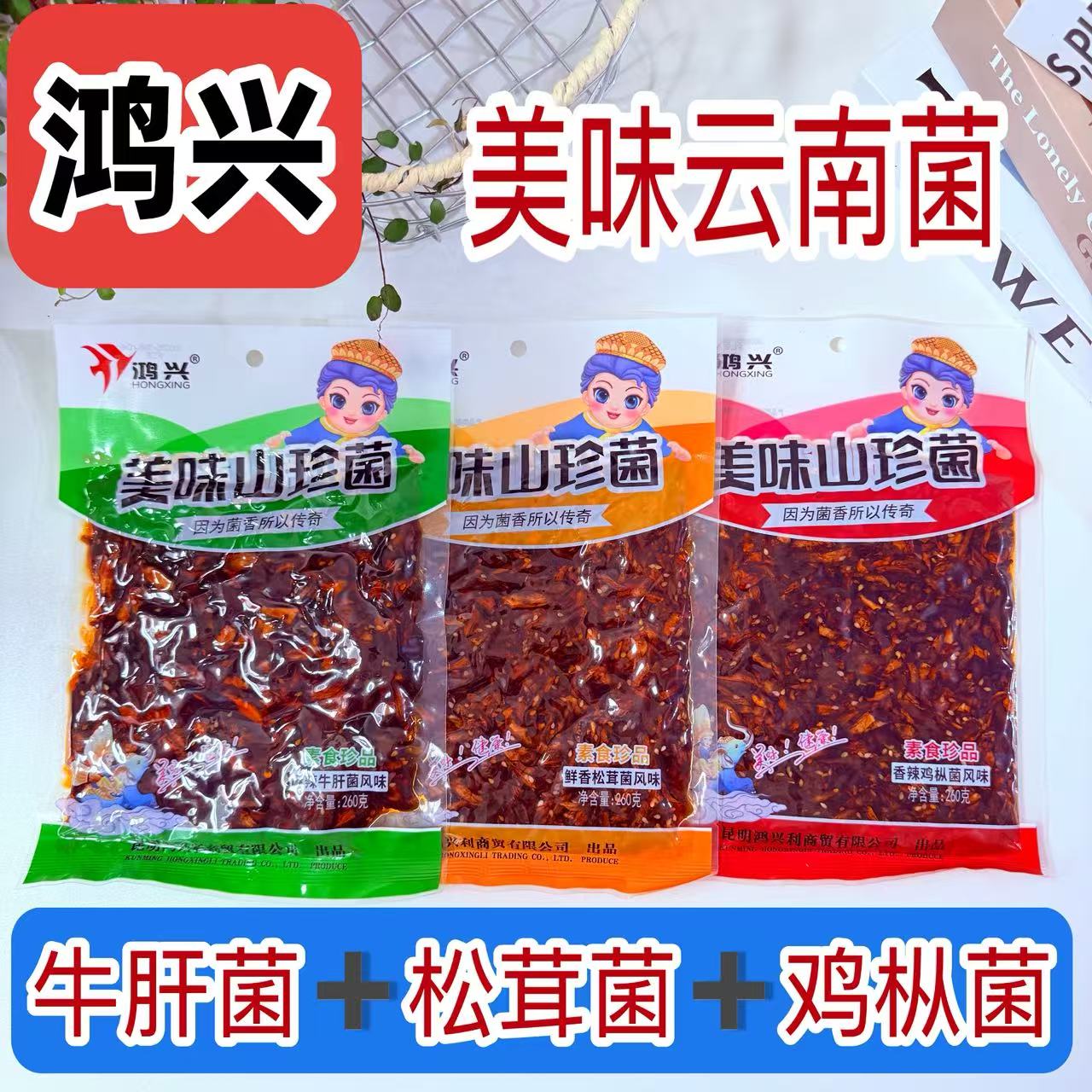 云南特产鸿兴山珍菌260g鸡枞牛肝菌松茸菌麻辣滇味香辣下饭菜即食