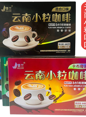 云南特产小粒咖啡景兰3合1速溶440g(20gX22条)原味丝滑拿铁卡布