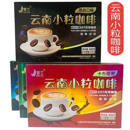 云南特产小粒咖啡景兰3合1速溶440g(20gX22条)原味丝滑拿铁卡布