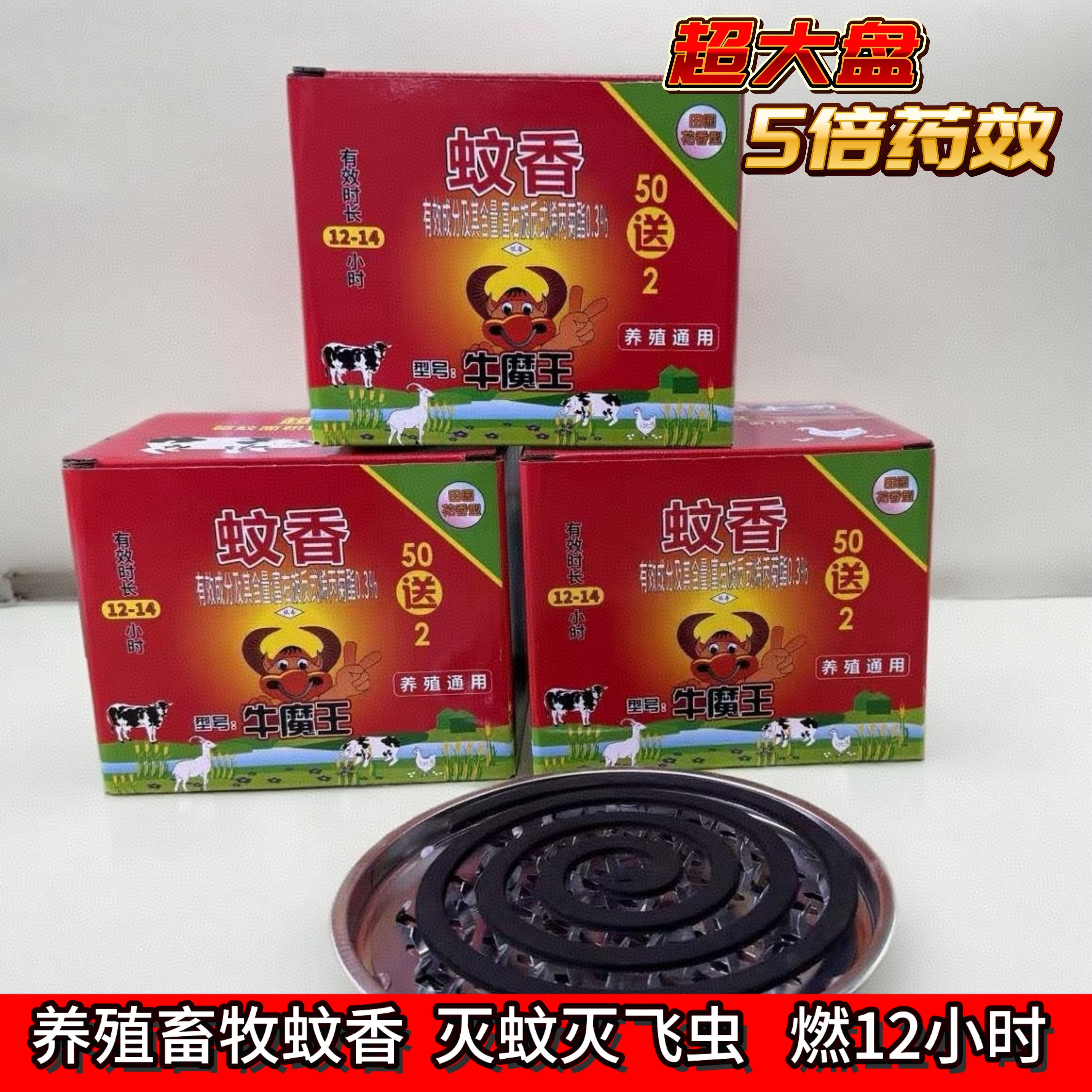 牛魔王畜牧盘香【养殖场专用】超大盘灭蚊效果强燃烧时间长送灰盘