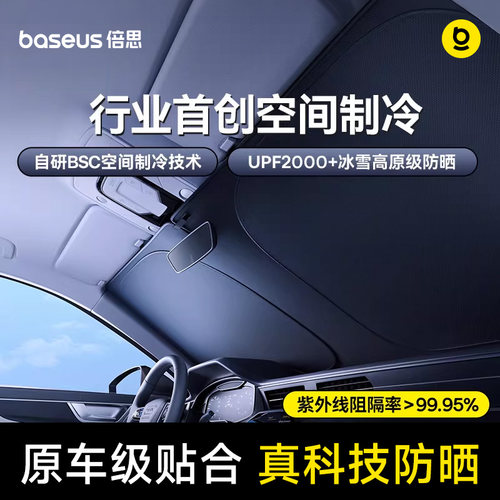 倍思汽车遮阳前挡特冰帘