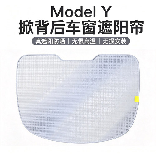 倍思适用特斯拉ModelY后天窗尾挡掀背遮阳帘车窗后防晒隔热配件