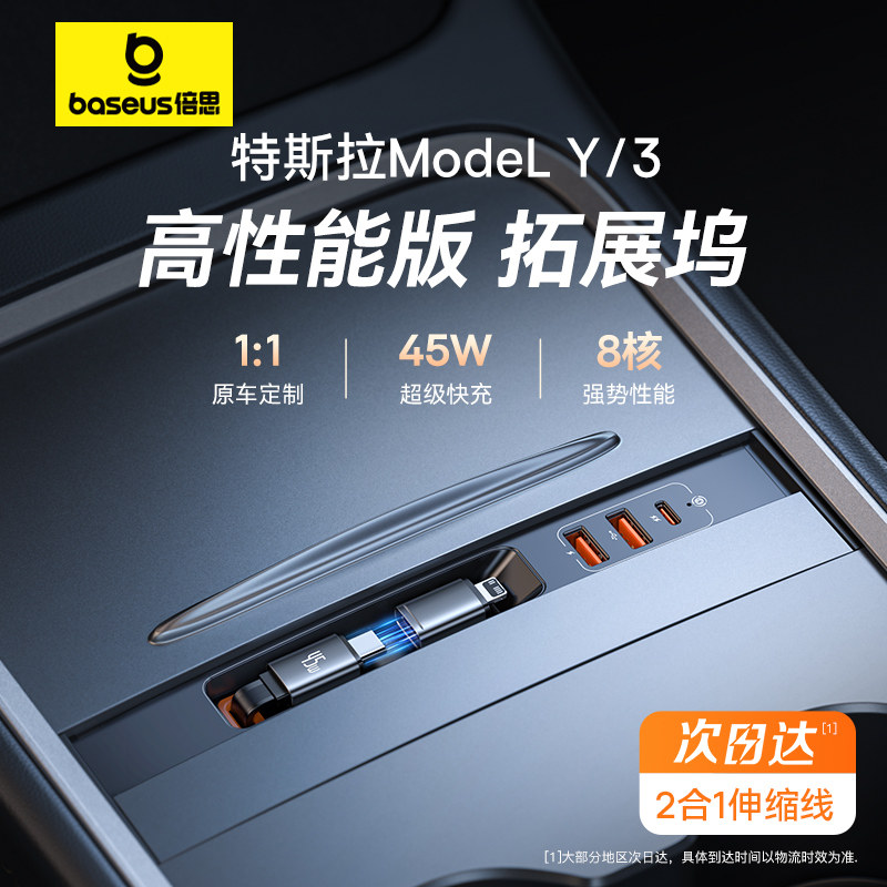 倍思适用特斯拉拓展坞中控充电转接头model丫配件y线3车载扩展usb怎么看?