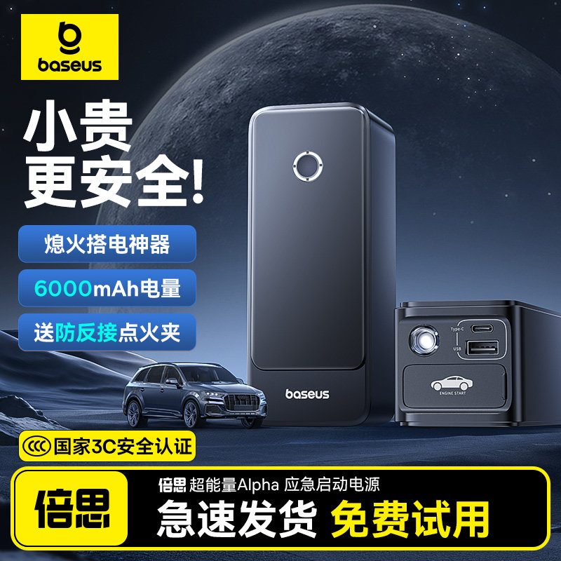【3C认证】倍思汽车应急启动电源车载搭电宝货车电瓶摩托打火便携