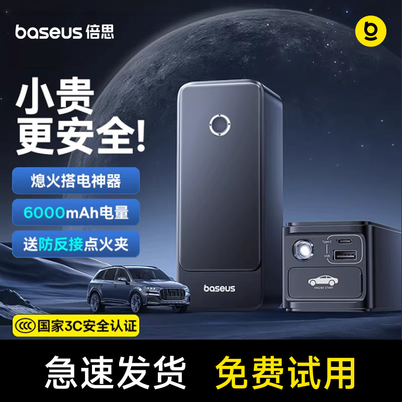 【3C认证】倍思汽车应急启动电源车载搭电宝货车电瓶摩托打火便携