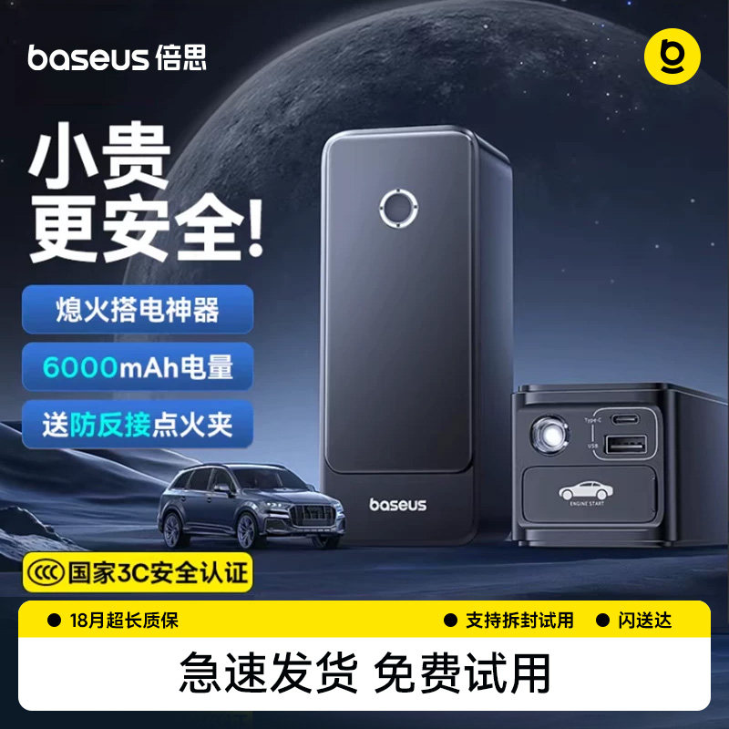 【3C认证】倍思启动电源搭电宝