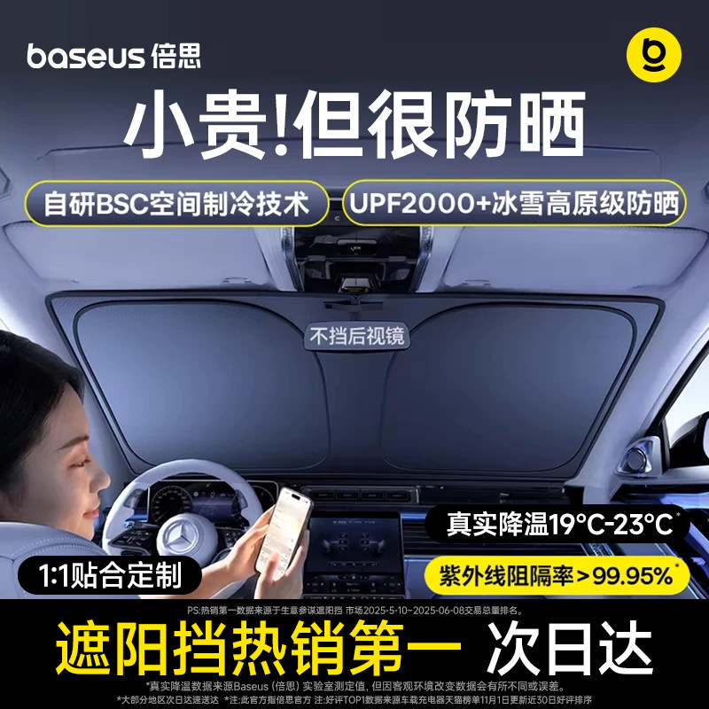 倍思汽车防晒隔热遮阳挡板车窗遮光帘2026新款前挡风玻璃遮阳罩伞