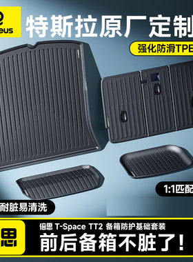 倍思后备箱垫汽车特斯拉用加配件防脏垫焕新model3尾箱垫TPE内饰