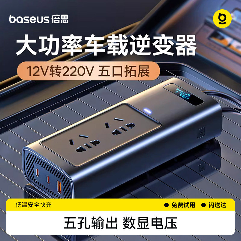 倍思车载逆变器12v转220v汽车用点烟器转换插头大功率充电器电源