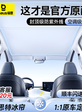 倍思特冰帘适用特斯拉遮阳帘挡焕新版model3/y天窗顶汽车防晒配件