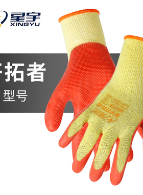 星宇劳保开拓者乳胶压纹黄沙红/蓝色耐磨维修柔软舒适工作手套