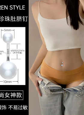 S925纯银仿珍珠防过敏肚脐钉
