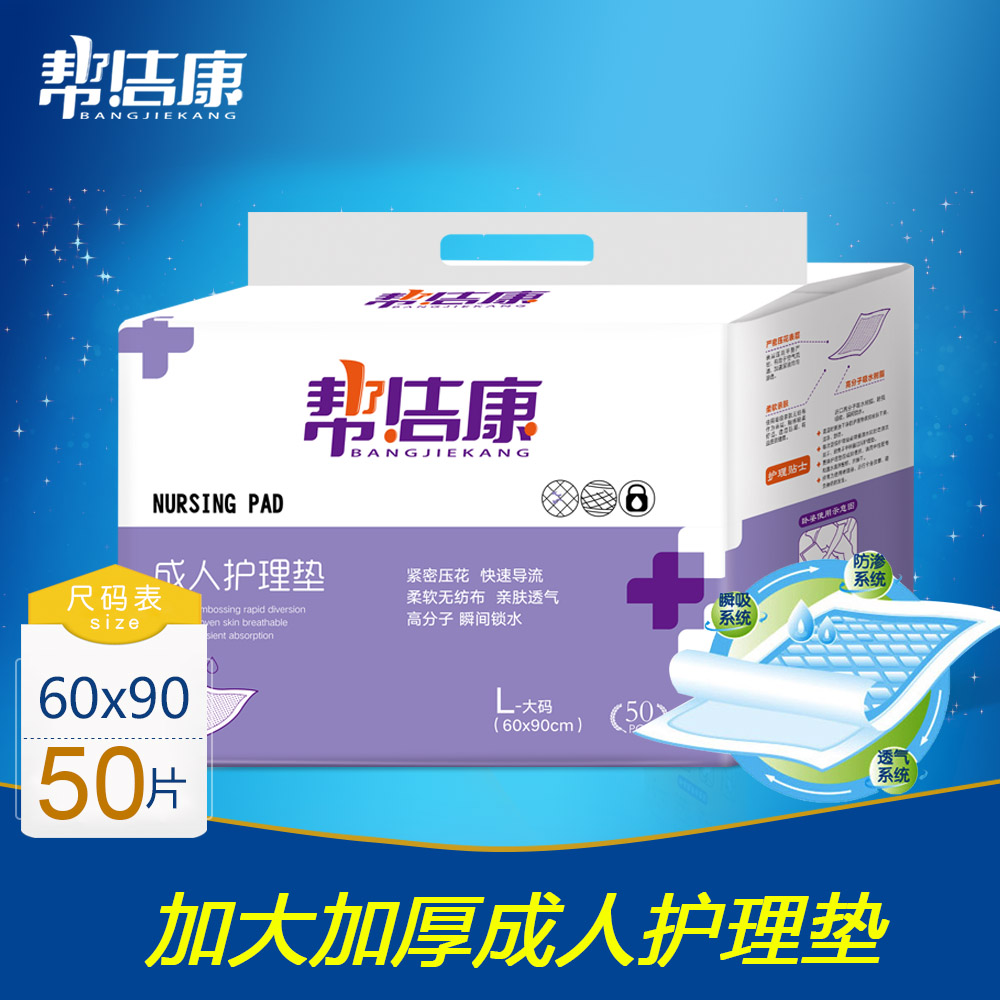 帮洁康 成人护理垫60 90 产妇垫老人隔尿垫老年纸尿裤尿不湿 L50 洗护清洁剂/卫生巾/纸/香薰 成年人隔尿用品 原图主图