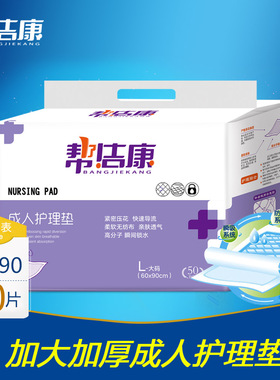 帮洁康 成人护理垫60 90 产妇垫老人隔尿垫老年纸尿裤尿不湿 L50