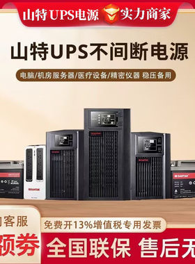山特UPS电源C1K/2K/3K/6K/10K/3C10KS/15KS/20KS外接/内置电池