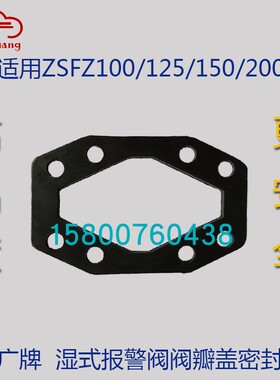 天广消防湿式报警阀ZSFZ100/150/200阀盖密封垫/阀瓣橡皮维修配件