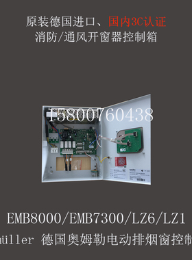 aumuller德国奥姆勒EMB8000/7300/LZ6/LZ1消防排烟开窗器控制装置