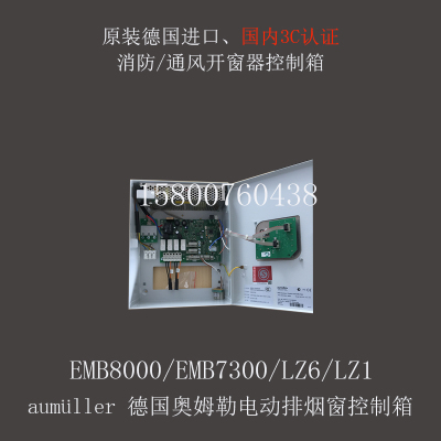 aumuller德国奥姆勒EMB8000/7300/LZ6/LZ1消防排烟开窗器控制装置