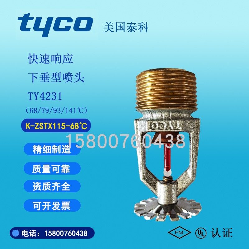 TYCO泰科快速反应下垂喷头