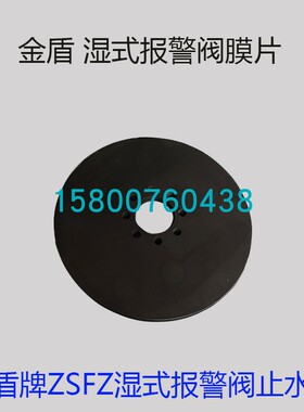金盾ZSFZ100/150/200湿式报警阀膜片消防器材维修配件橡皮止水垫