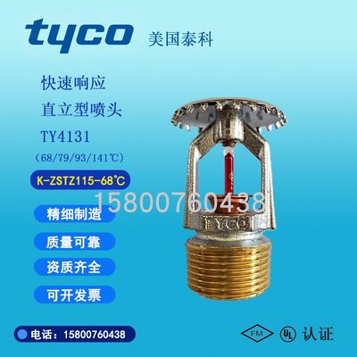 TYCO泰科消防喷头上喷快速反应