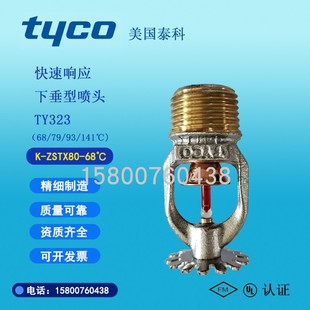 TY323泰科TYCO快反下喷K ZSTX80 141℃消防喷头FM认证UL