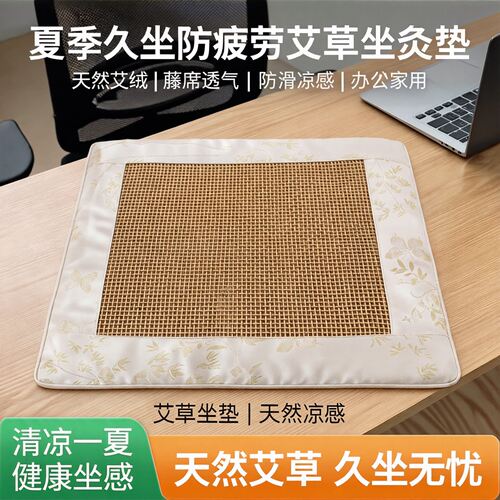 艾绒坐垫藤席夏季办公室家用久坐艾草椅子坐灸垫艾草防滑凉席坐垫