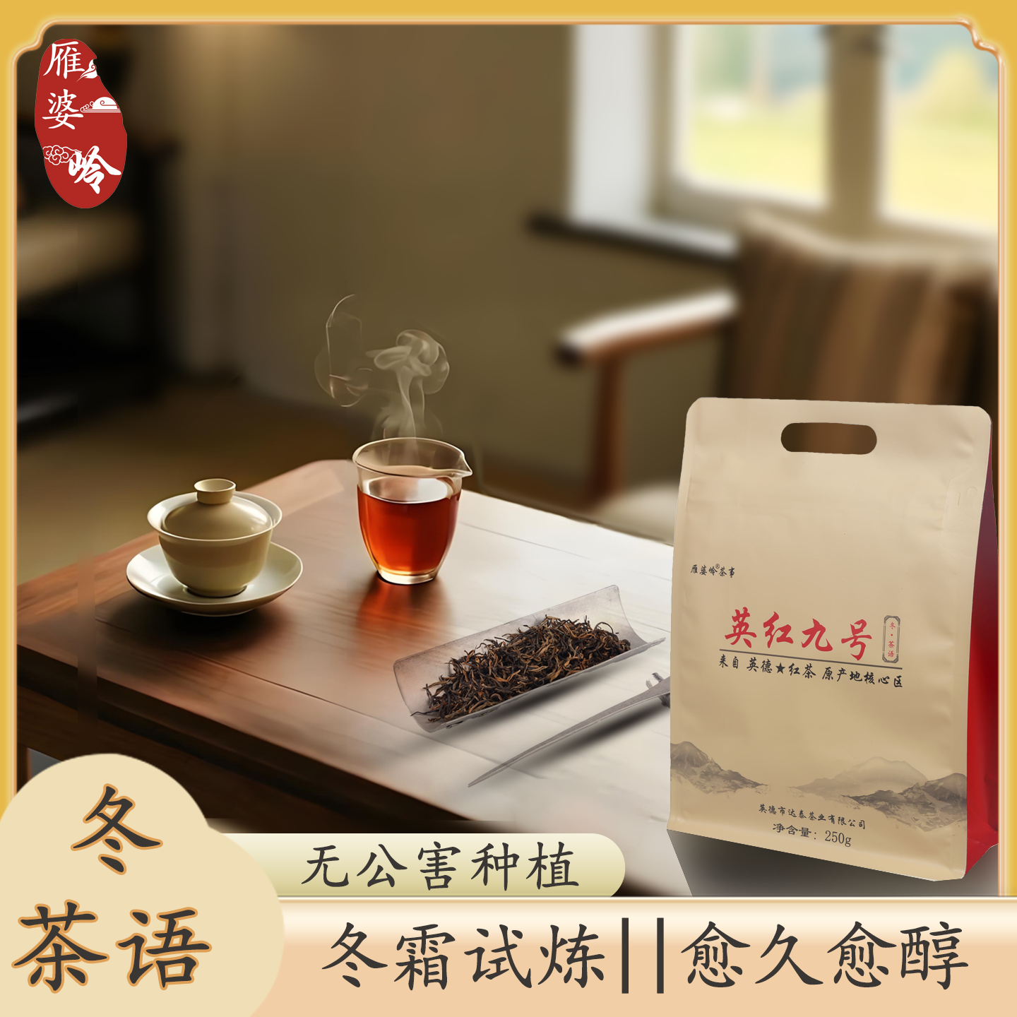 冬茶语 核心产区 正宗英红 雁婆岭英红九号半斤袋装 高端口粮茶