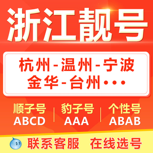 杭州宁波温州绍兴嘉兴台州手机靓号选吉祥号码好号自电信卡