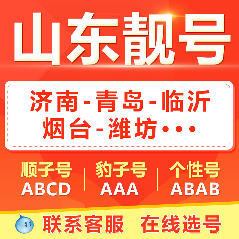 青岛济南烟台潍坊临沂济南手机靓号选吉祥号码好号自电信卡