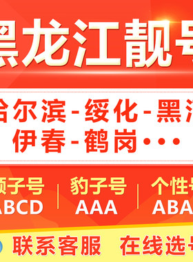 哈尔滨齐齐哈尔牡丹江佳木斯手机靓号选吉祥号码好号自电信卡