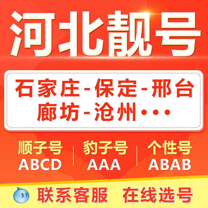 石家庄保定唐山廊坊秦皇岛手机靓号选吉祥号码好号自电信卡