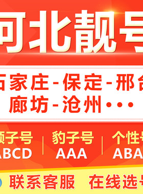 石家庄保定唐山廊坊秦皇岛手机靓号选吉祥号码好号自电信卡