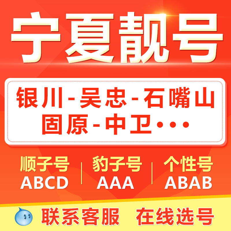 宁夏银川吴忠石嘴山中卫固原手机靓号选吉祥号码好号自电信卡
