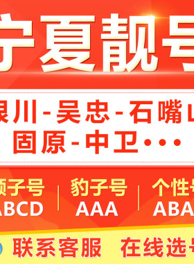 宁夏银川吴忠石嘴山中卫固原手机靓号选吉祥号码好号自电信卡