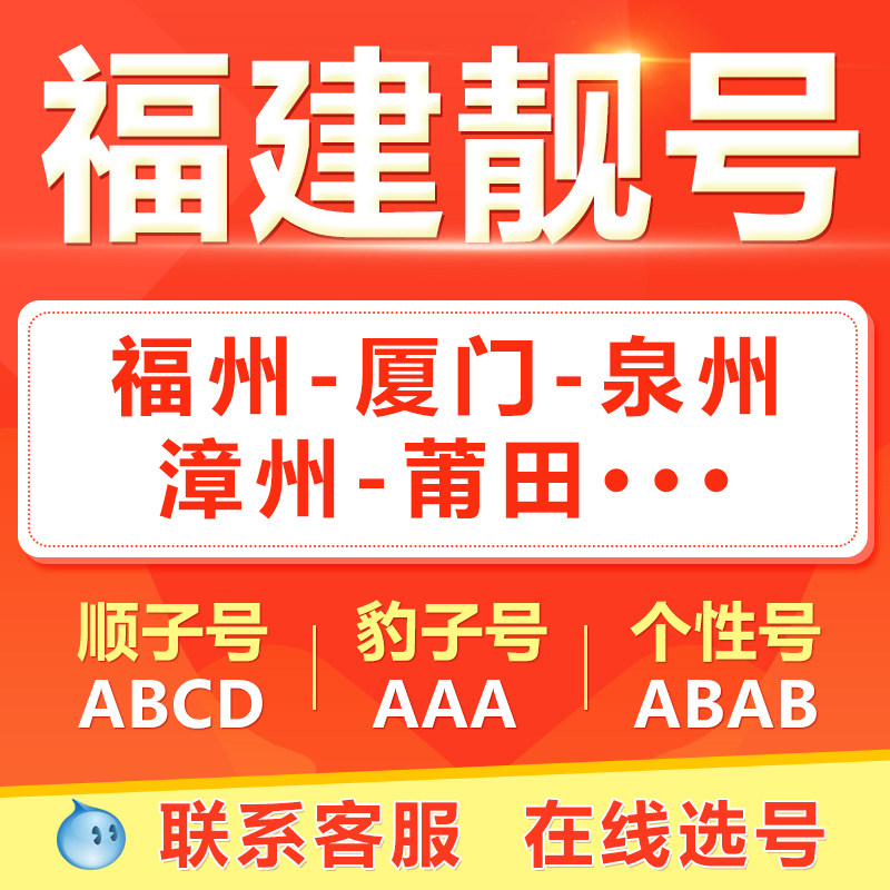 福州厦门漳州莆田宁德龙岩手机靓号选吉祥号码好号自电信卡