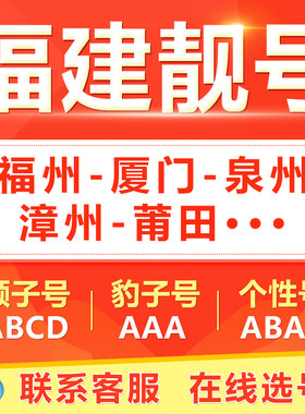 福州厦门漳州莆田宁德龙岩手机靓号选吉祥号码好号自电信卡