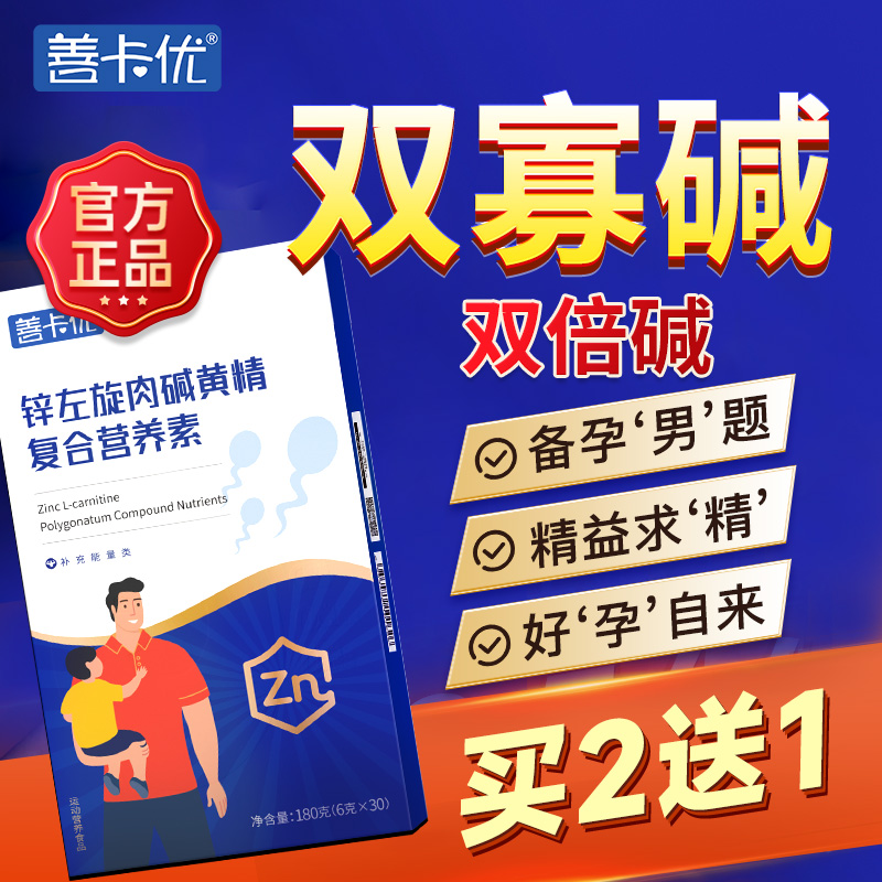 正品】双寡碱善卡优男性备孕男提高精子补锌补精生男士精子质量倍