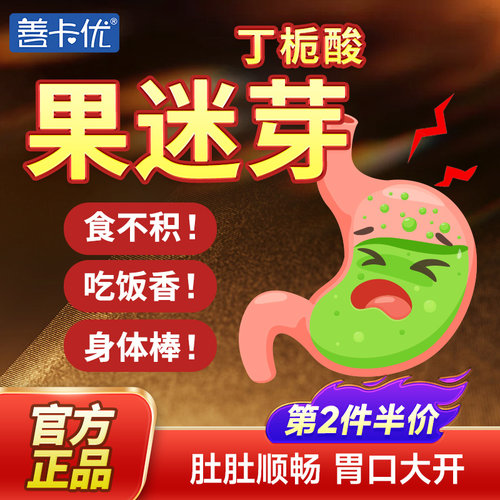 果迷芽丁栀酸善卡优沫儿童金棘鸡内金爱上吃饭脾好胃好黄预粒