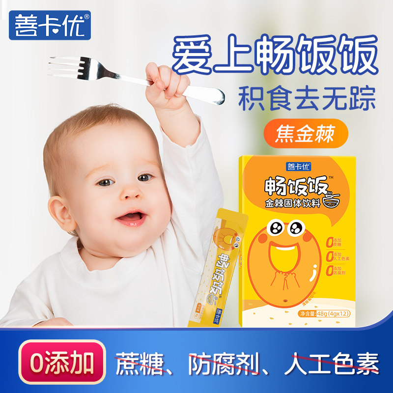 善卡优畅饭饭沙棘内金饮儿童金益麦棘宝调理鸡内金儿童脾胃金棘末|ruв категории сухое молоко/кормёжка/пища/закуски, младенцев пищевой, сок/напиток - от Buy2taobao.com для оказания профессиональной услуги покупки агента Taobao