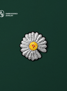 手工刺绣小雏菊别针固定衣服装饰品胸针设计感小众个性百搭配饰女