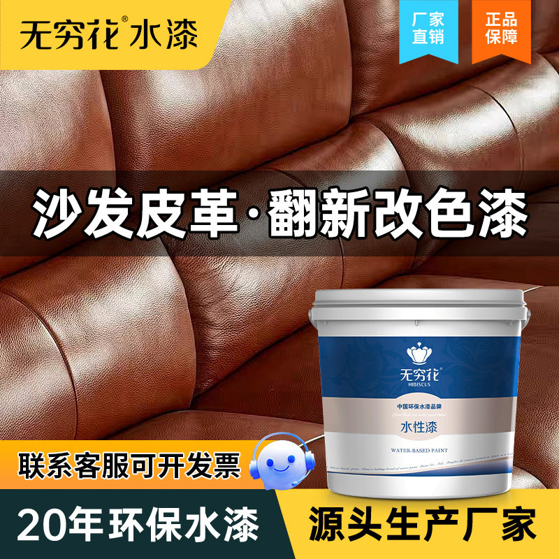 无穷花沙发皮革漆改色翻新真皮具包衣鞋子修复汽车内饰座椅补色剂