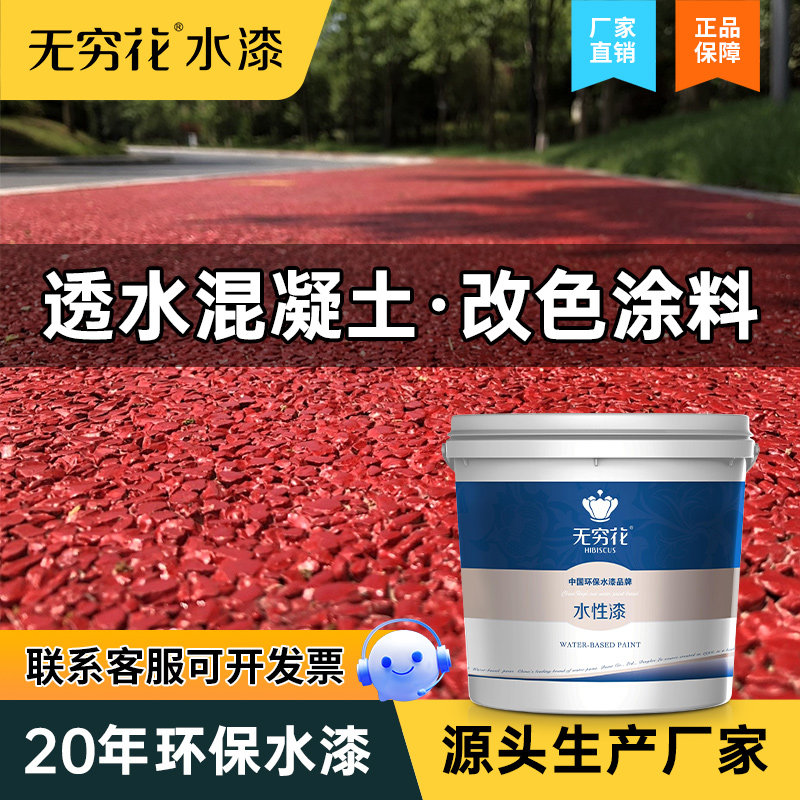 无穷花透水混凝土改色漆水泥沥青路面公园人行跑道彩色地坪罩面漆