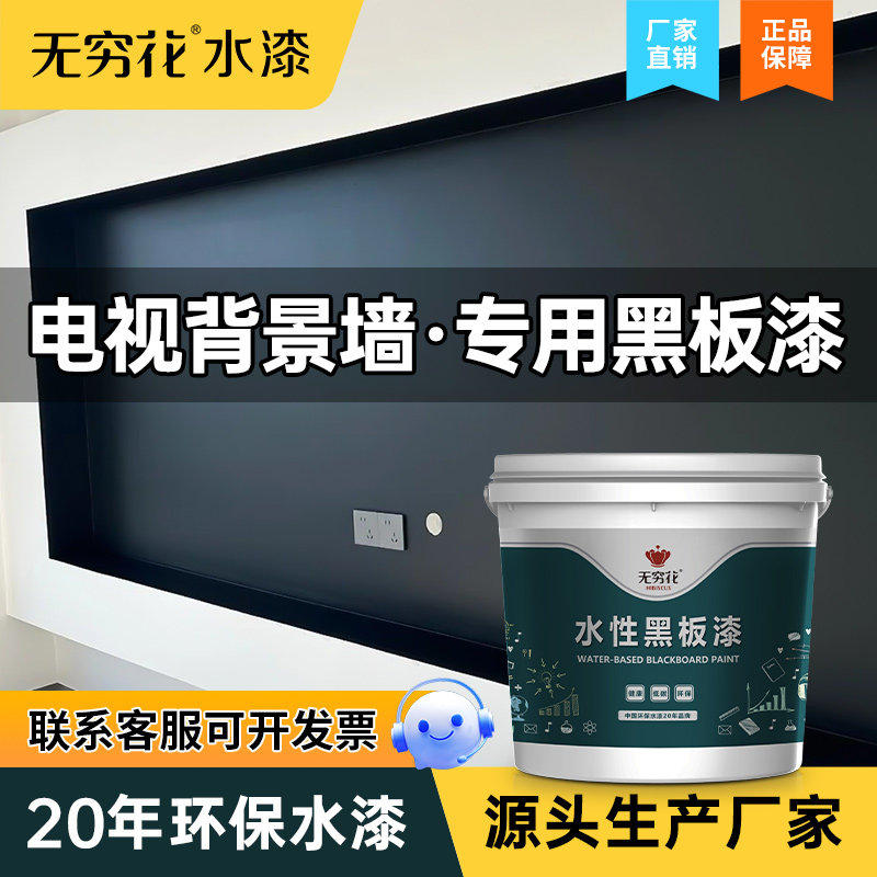 无穷花电视背景墙专用黑板漆家用客厅黑色悬浮背景墙乳胶水性涂料,基础建材,黑板漆,淘宝优惠券,粉丝福利购,淘宝优惠卷