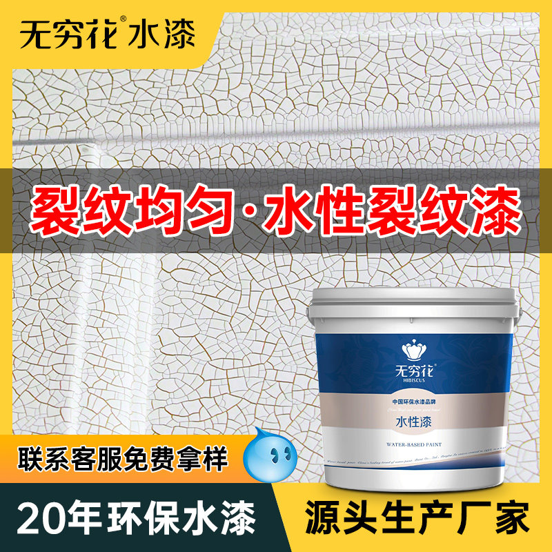 无穷花水性裂纹漆背景墙面艺术开裂效果木器陶瓷涂料锤纹显纹油漆