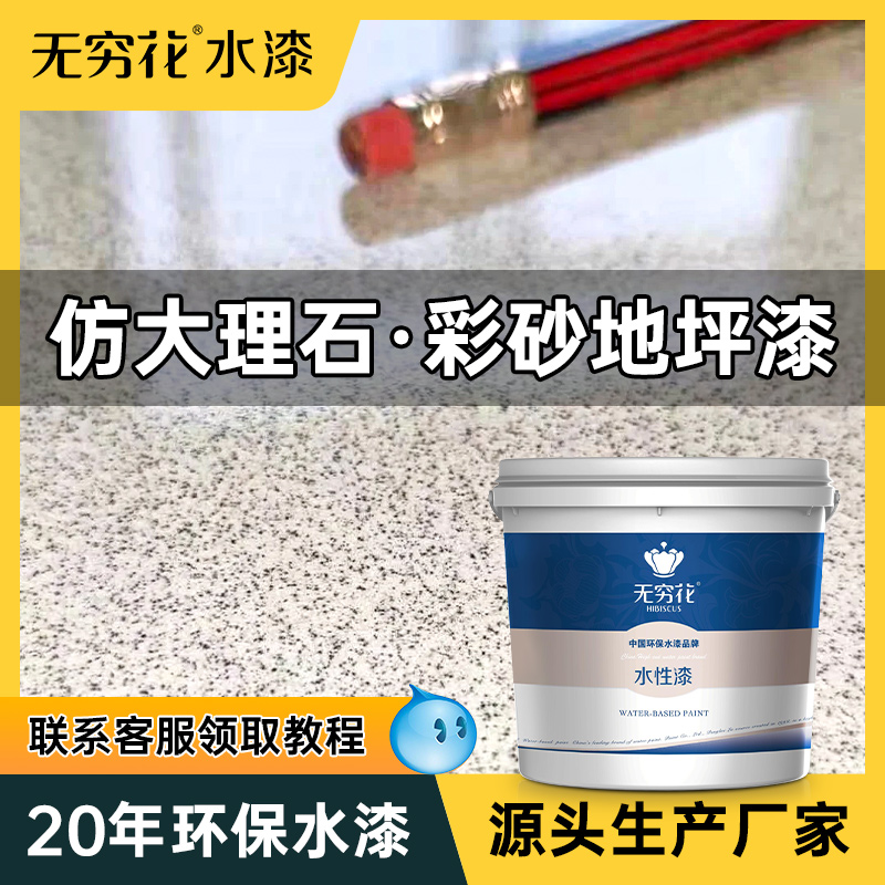 无穷花环氧彩砂地坪漆自流平水泥仿大理石瓷砖微磨石地板防滑耐磨