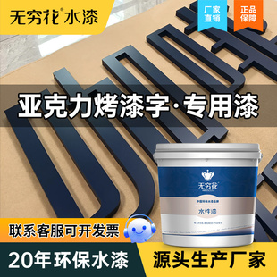无穷花亚克力烤漆字专用漆有机玻璃门头广告PVC塑料标语改色油漆