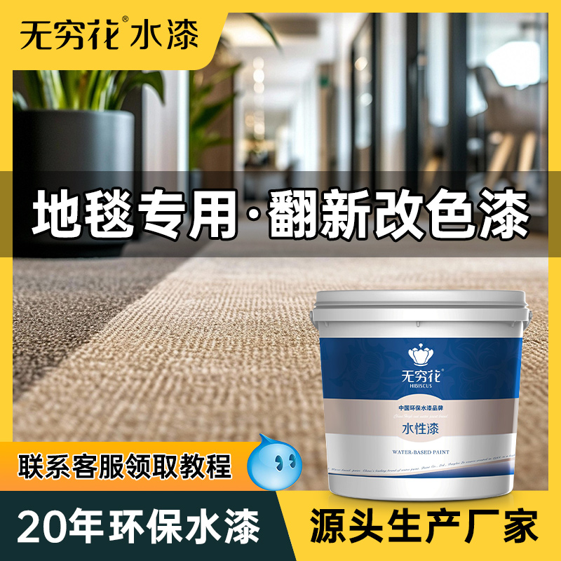 无穷花地毯改色漆84褪色着色颜料