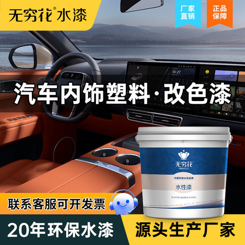 无穷花汽车内饰硬塑料漆翻新改色水性搪塑仪表台门板中控改装油漆
